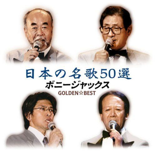 【CD】GOLDEN☆BEST ボニージャックス