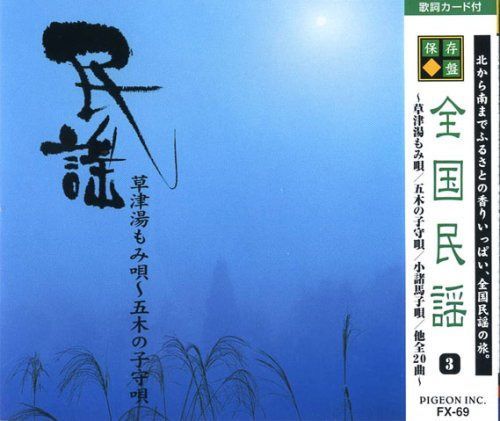 【CD】全国民謡 3 草津もみ唄~五木の子守唄 FX-69