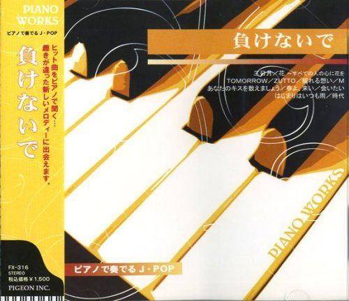 【CD】ピアノで奏でるJ・POP 負けないで FX-316