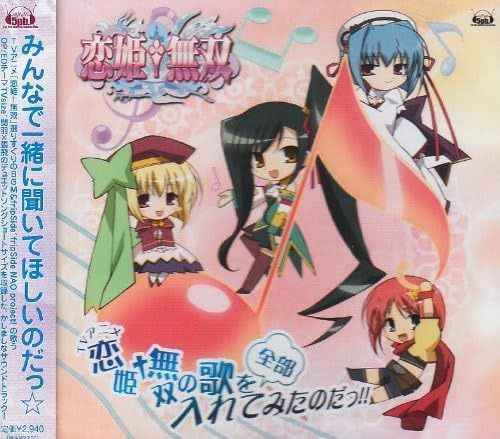 【CD】恋姫無双 の歌を全部入れてみたのだっ!!