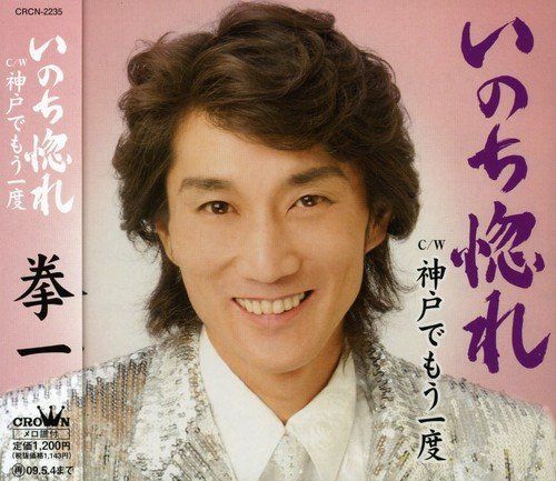 【CD】いのち惚れ