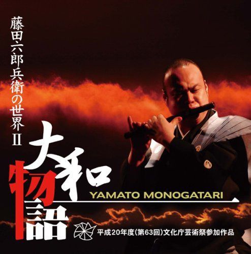【CD】藤田六郎兵衛の世界II 大和物語