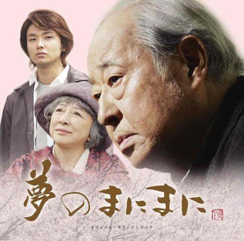 【CD】夢のまにまに