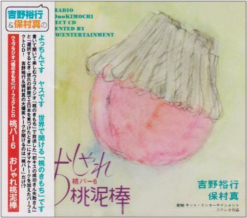 【CD】ウェブラジオ 桃のきもち・パーフェクトCD 桃パー6・おしゃれ桃泥棒