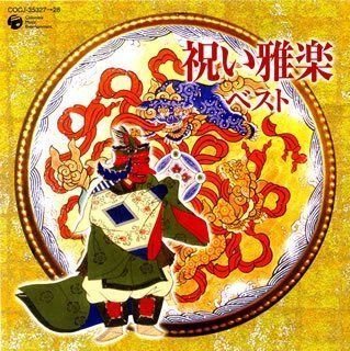 【CD】祝い雅楽ベスト