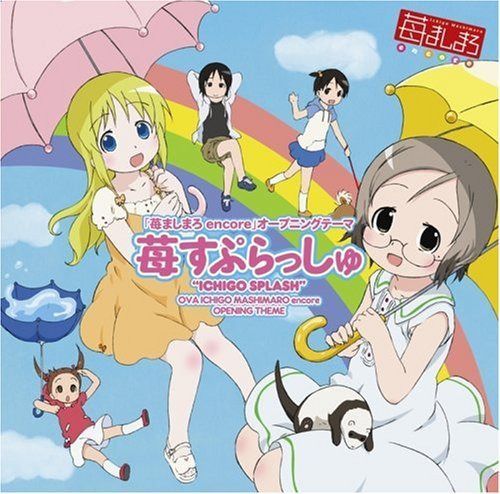 【CD】OVA2「苺ましまろ encore」OP曲『苺すぷらっしゅ』〈通常盤〉