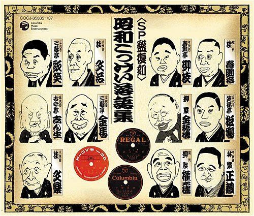 【CD】SP盤復刻 落語集 7,594円