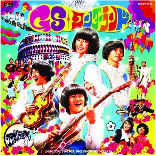 【CD】GSワンダーランド・オリジナル・サウンドトラック