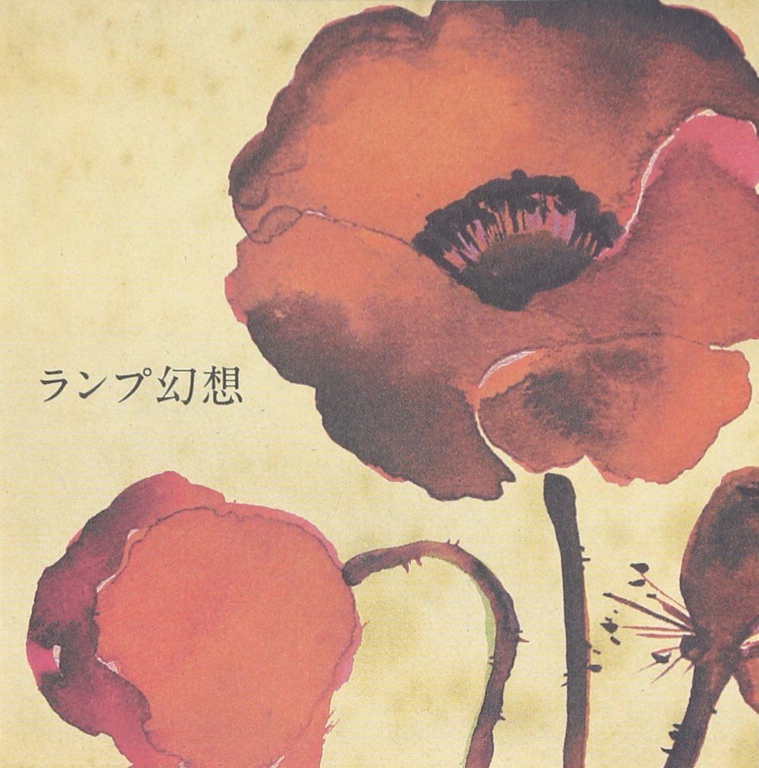 【CD】ランプ幻想 - Lamp