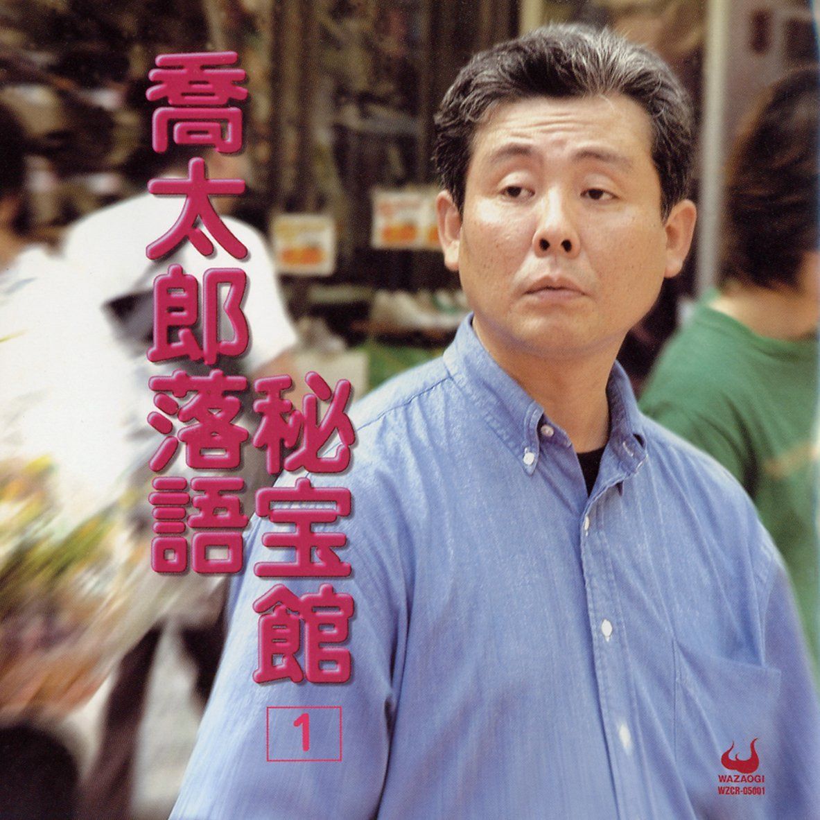 【CD】喬太郎落語秘宝館1