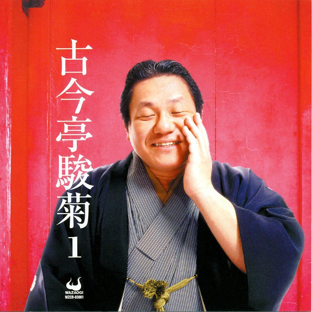 【CD】古今亭駿菊1