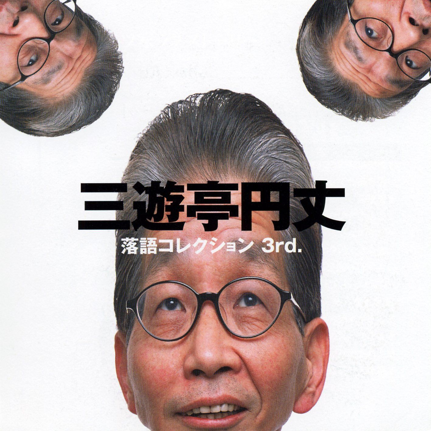 【CD】三遊亭円丈 落語コレクション3rd.