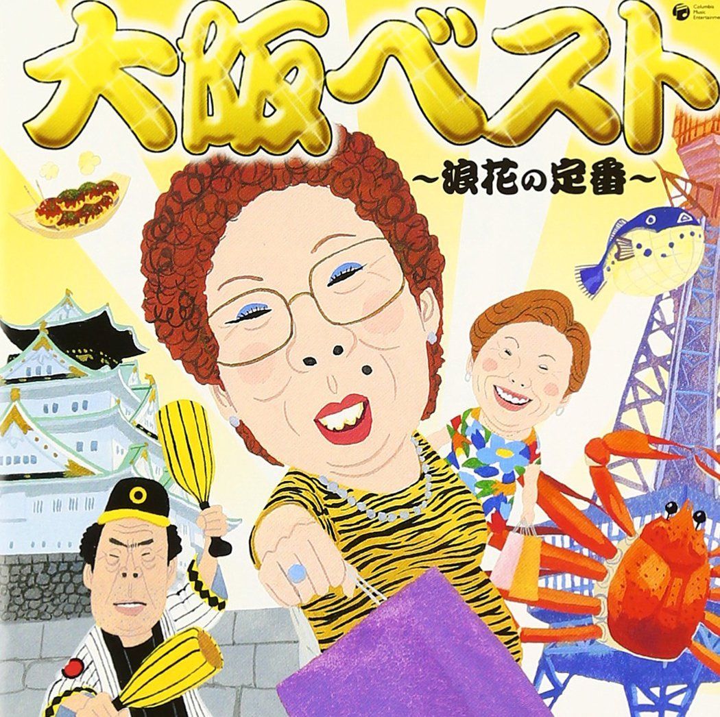 【CD】大阪ベスト~浪花の定番~