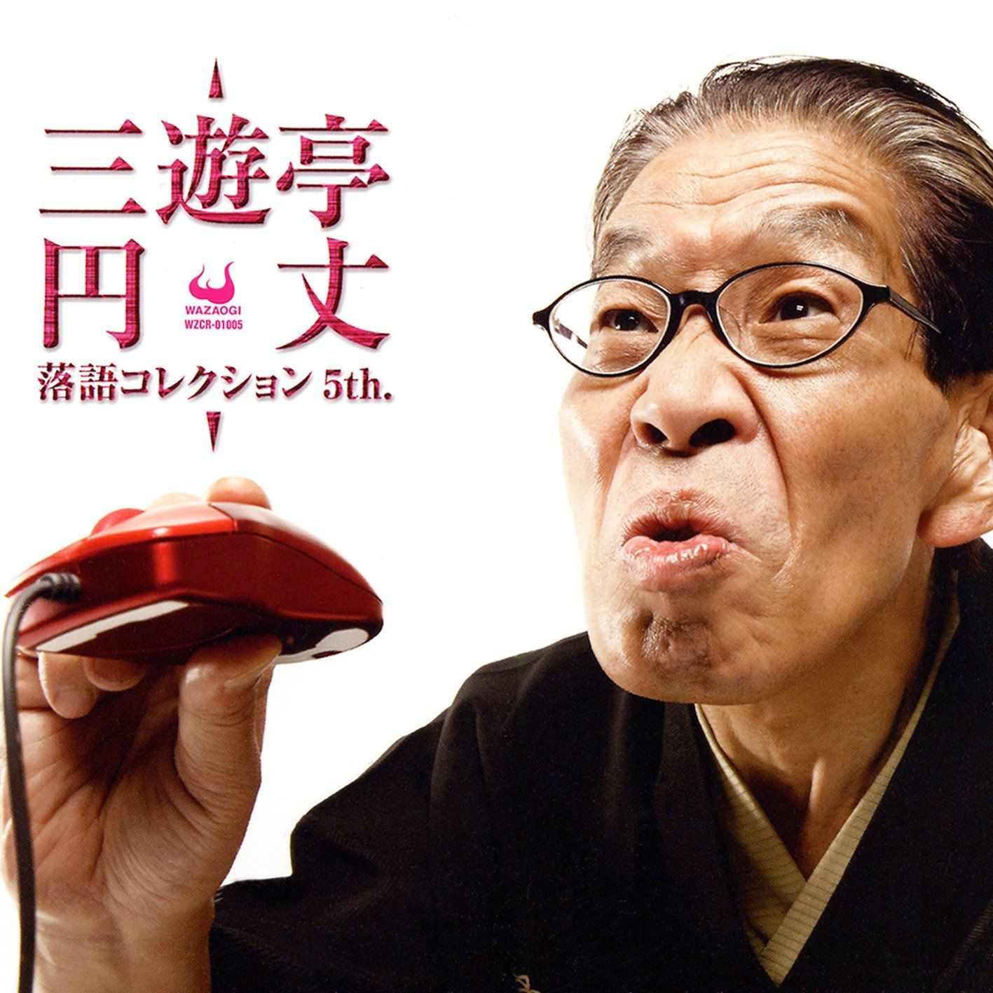 【CD】三遊亭円丈 落語コレクション5th.