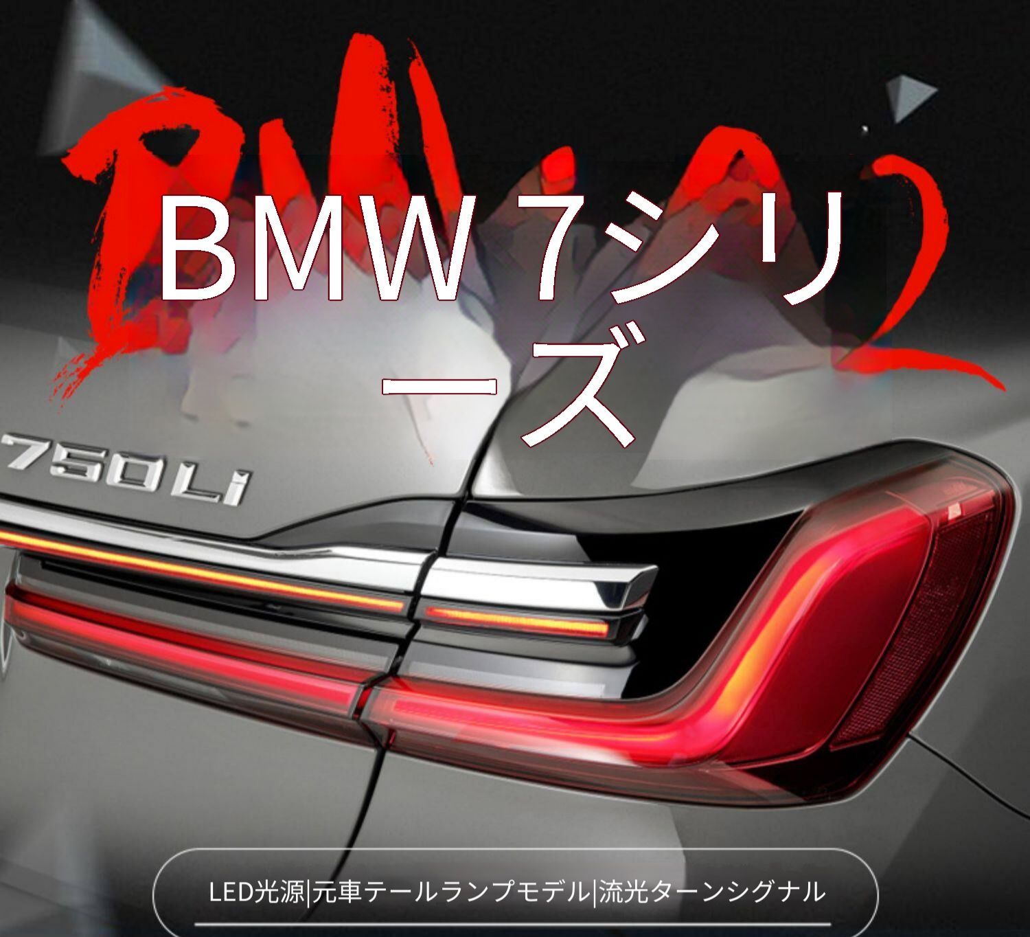 BMW 7シリーズ G12 2016年〜2018年対応 テールランプ左右セット LEDテールライト シーケンシャルウインカー LEDブレーキランプ LEDバックランプ 左右連結デザイン カプラー接続 配線加工不要 取付しやすい リアビュー演出 視認性アップ