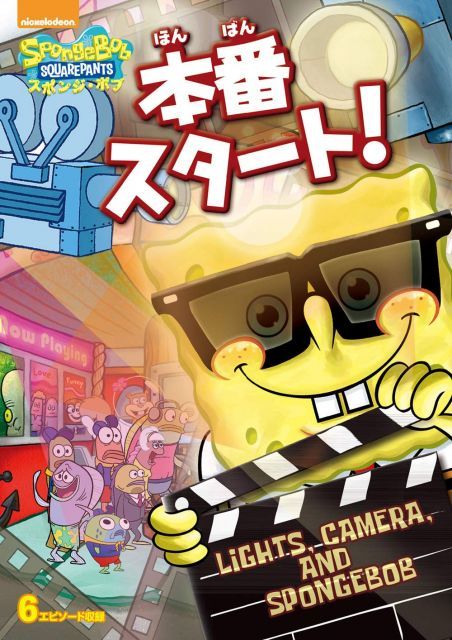 【中古】スポンジ・ボブ 本番スタート! [DVD]