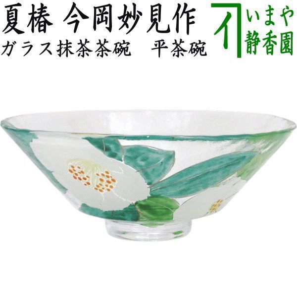 〇【茶器/茶道具　ガラス抹茶茶碗（硝子抹茶茶碗）】　ガラス（硝子）　義山（ギヤマン）　平茶碗　夏椿　今岡妙見作　超耐熱硝子