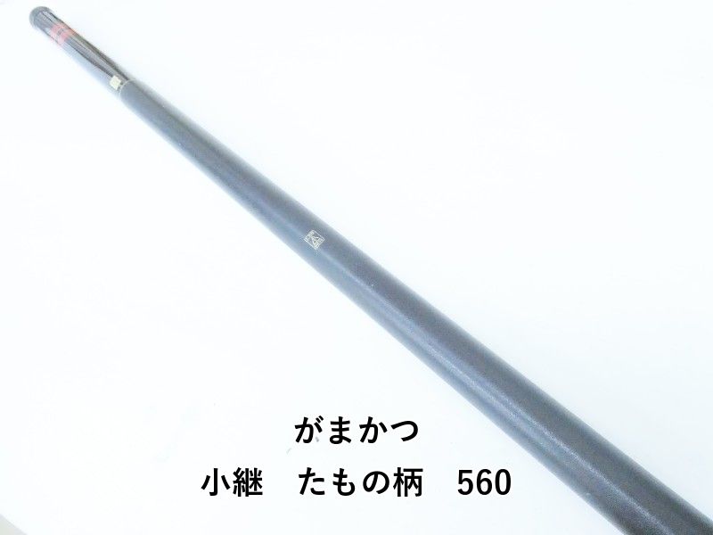 がまかつ 小継　たもの柄　560 (04-9405520002)