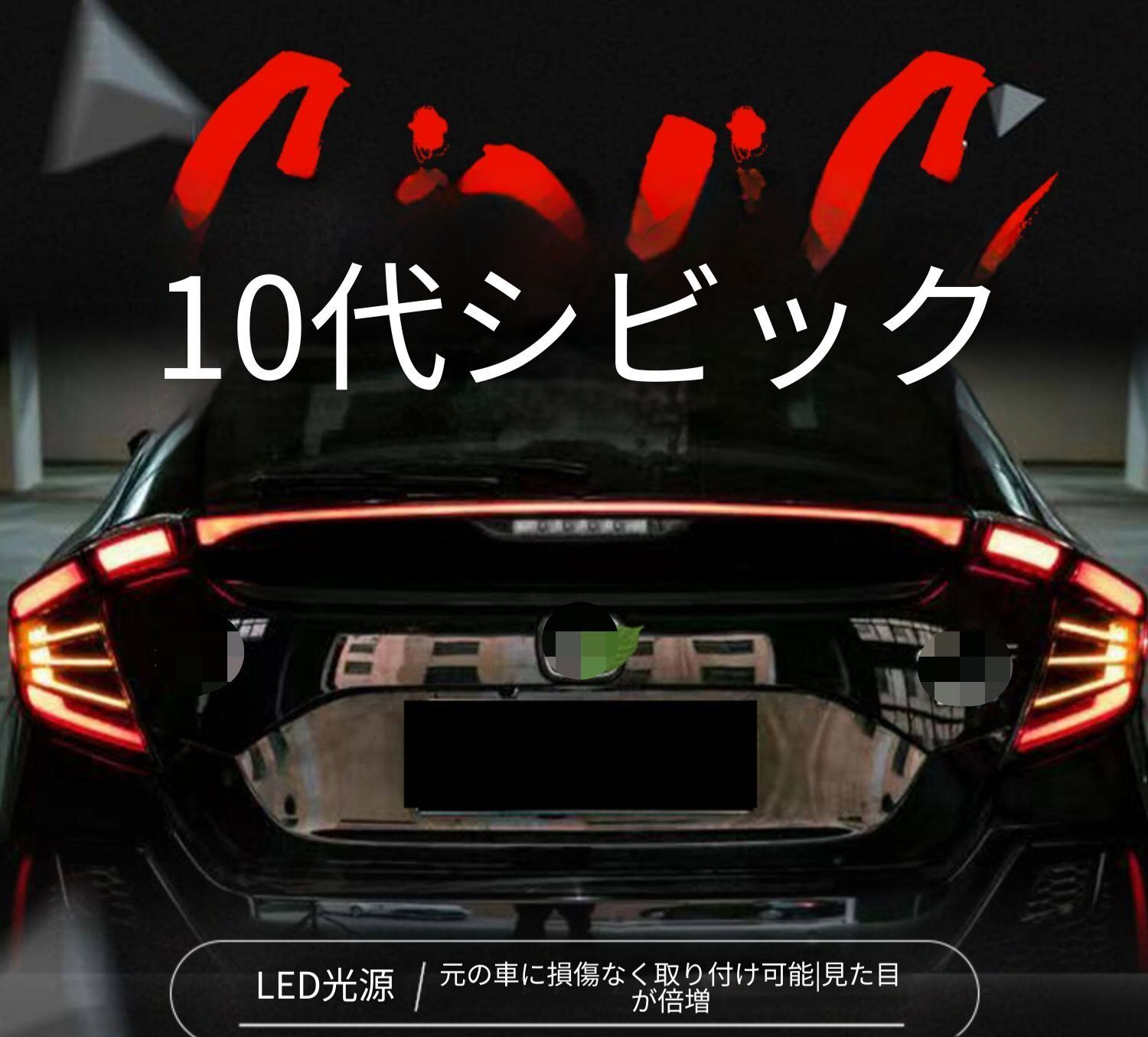 ホンダ シビック Civic 10代目 ハッチバック対応 横一文字 LED テールランプユニット リアランプ 行車灯 ブレーキランプ 配線加工不要 カプラー接続 無加工取付 外装ライトパーツ 視認性アップ リアビュー演出 スタイリッシュ発光 ドレスアップ