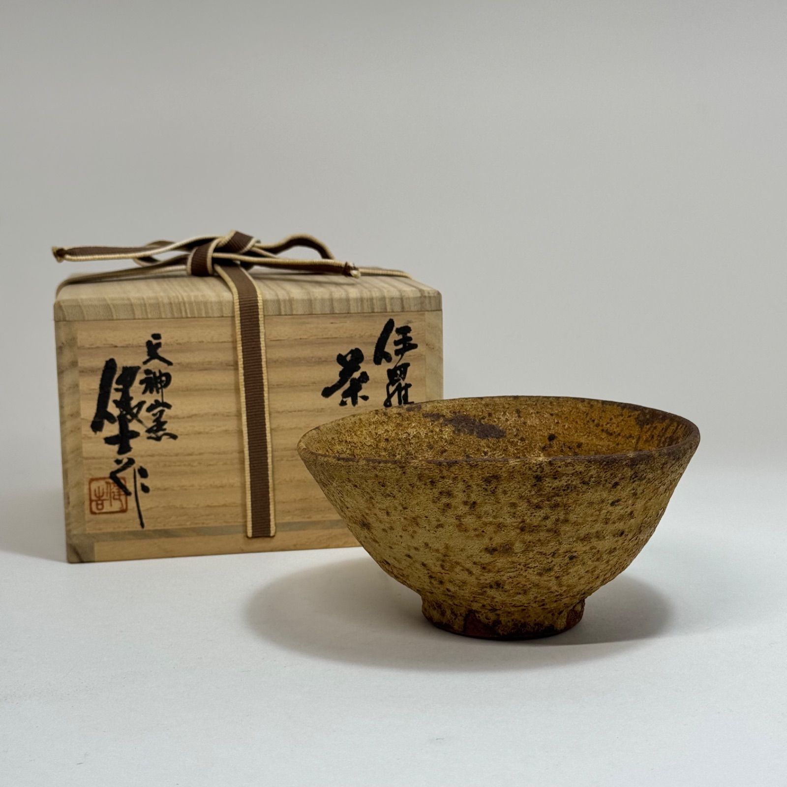 常滑 天神窯 「山田健吉」作 伊羅保 茶碗 共箱