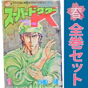 スーパードクターＫ １～44巻 漫画 全巻セット 完結 週刊マガジンＫＣ 真船一雄 講談社（少年コミック）