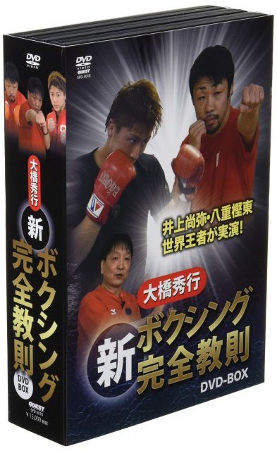【中古】大橋秀行 ボクシング 新!完全教則DVD-BOX