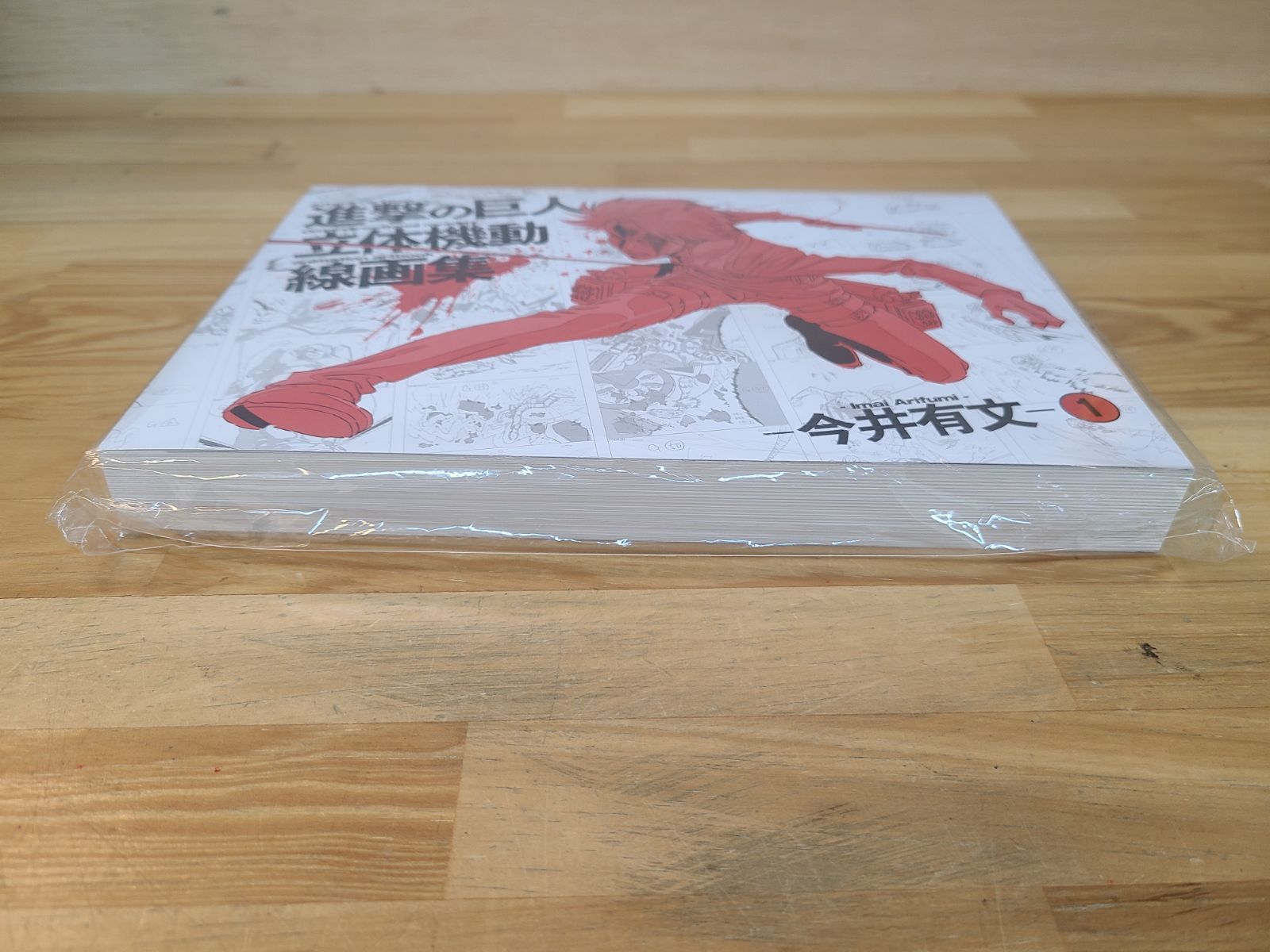 未開封 進撃の巨人 立体機動線画集 -今井有文- 1 【E4992-001】□17