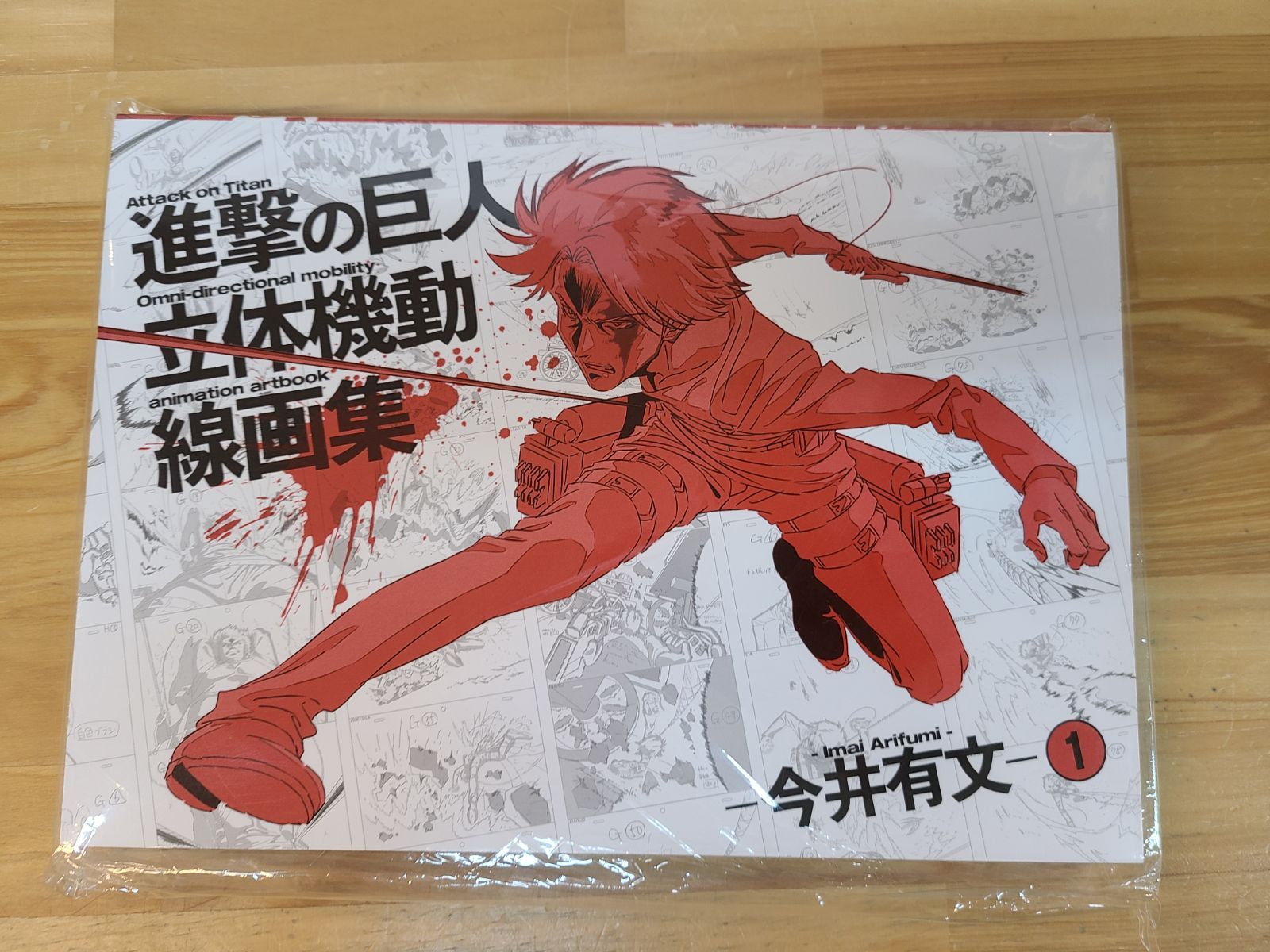 未開封 進撃の巨人 立体機動線画集 -今井有文- 1 【E4992-001】□17