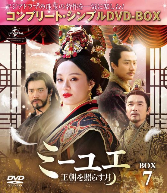 【中古】ミーユエ~王朝を照らす月~ BOX7 (コンプリート・シンプルDVD‐BOX5000円シリーズ)(生産)