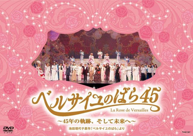【中古】『ベルサイユのばら45』~45年の軌跡、そして未来へ~池田理代子原作「ベルサイユのばら」より [DVD]