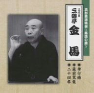 【CD】花形落語特撰~落語の蔵~/(三代目)三遊亭金馬