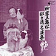 【CD】柳家三亀松 都々逸名演集~“艶”~