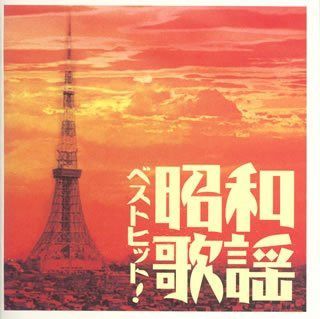 【CD】ベストヒット!昭和歌謡