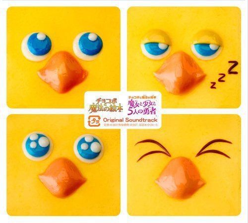 【CD】チョコボと魔法の絵本シリーズ オリジナル・サウンドトラック