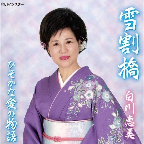 【CD】雪割橋/ひそかな愛の物語
