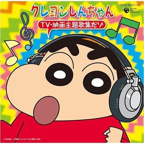 【CD】クレヨンしんちゃん TV・映画 主題歌集だゾ