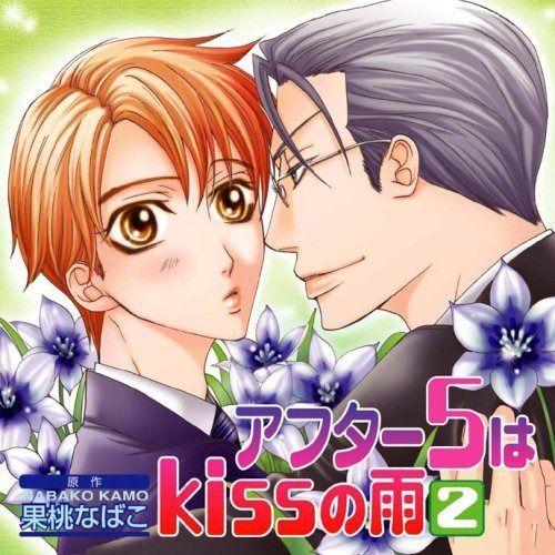 【CD】Cue Egg Label 復刻版ドラマCD アフター5はkissの雨2