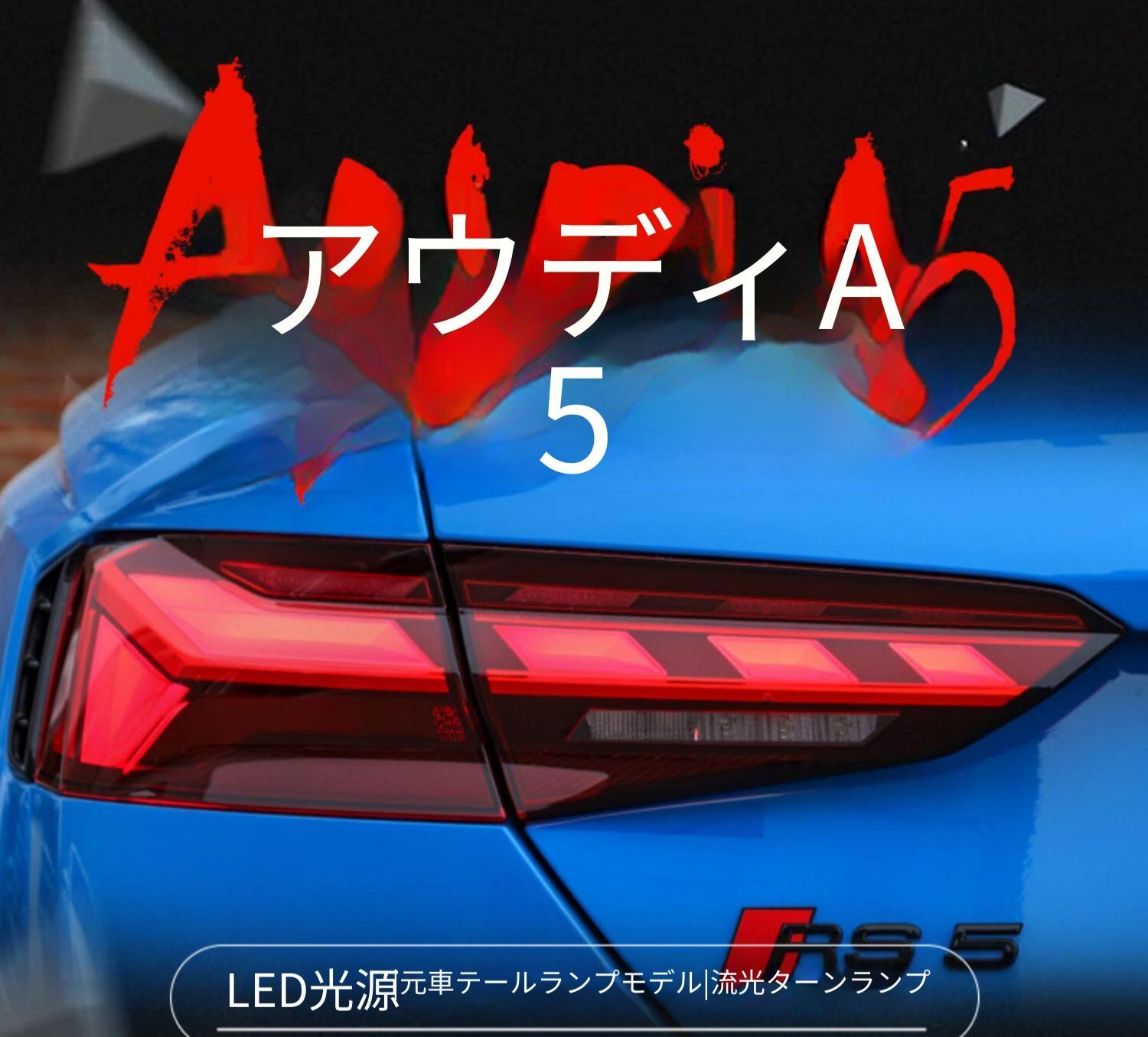 アウディ Audi A5 2017年-2020年対応 テールランプユニット 左右セット LEDポジションランプ 流れるウインカー LEDブレーキランプ LEDバックランプ カプラー接続 配線加工不要 傷つけにくい取付 後部ライト交換用 視認性アップ 外装パーツ