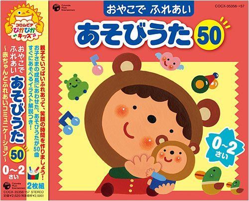 【CD】おやこで ふれあい あそびうた50 0~2さい ~赤ちゃんとのふれあいコミュニケーション~