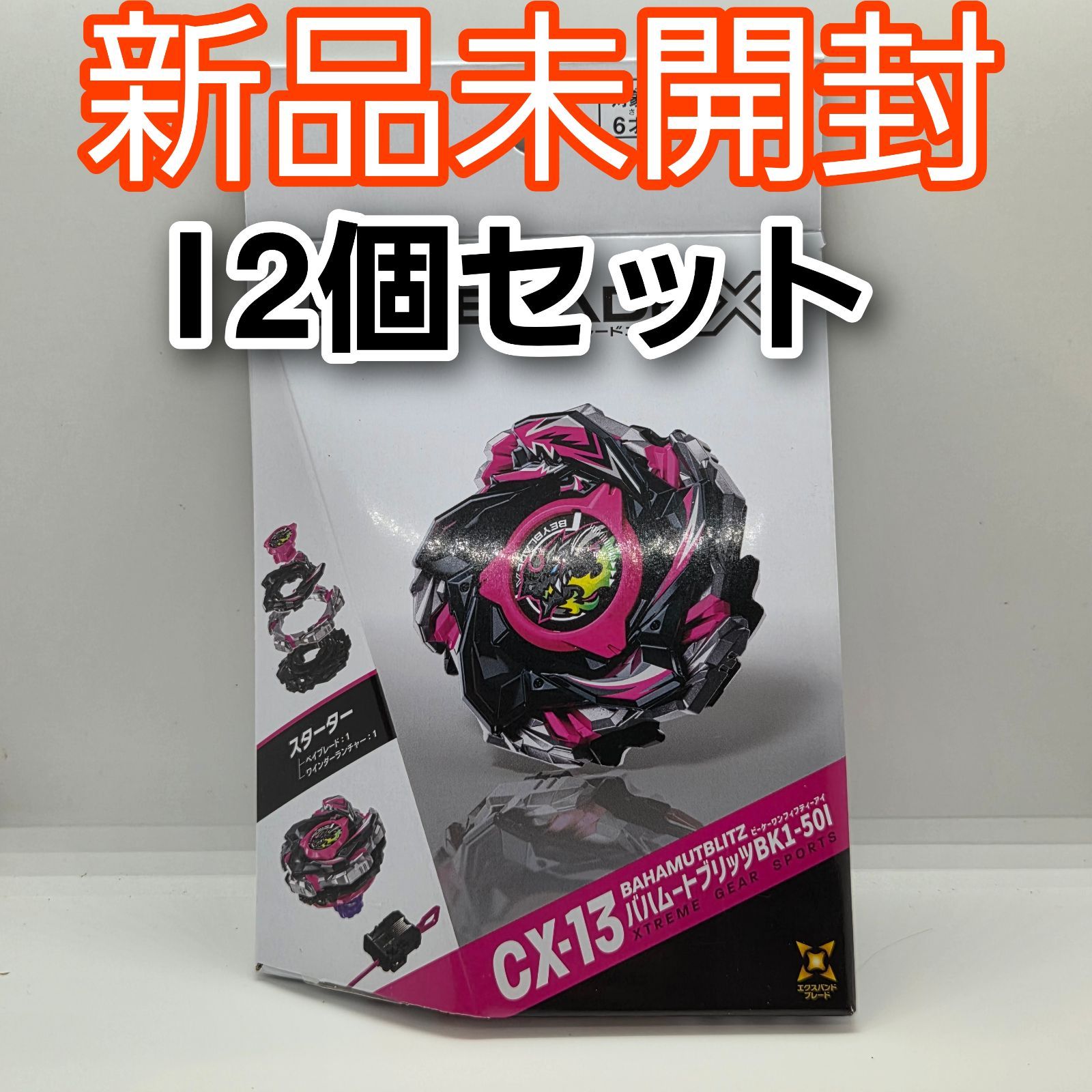 12個 新品未開封 ベイブレードX CX-13 バハムートブリッツ