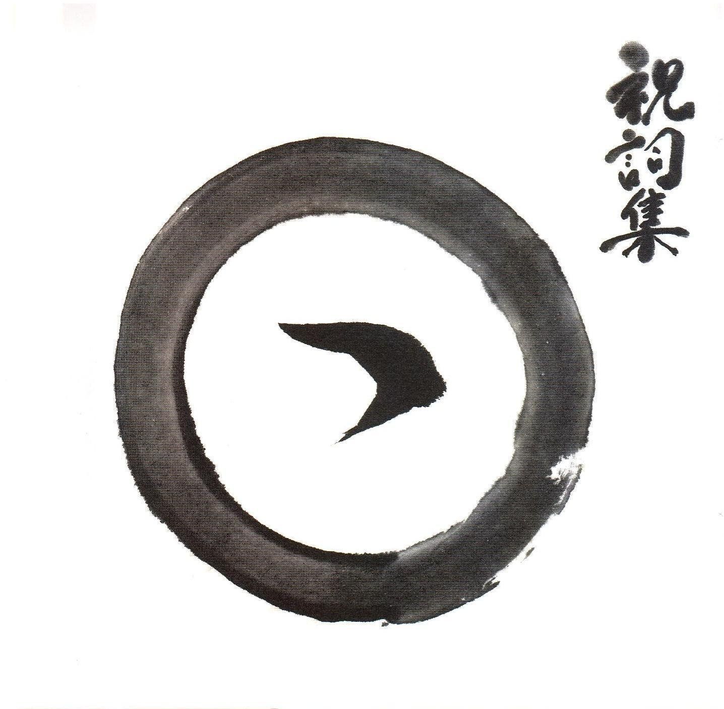 【CD】日月神示にもとづく祝詞集