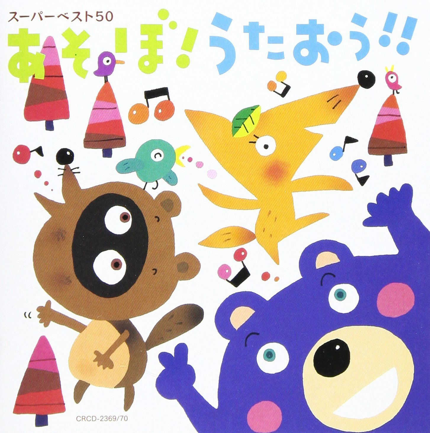 【CD】スーパーベスト50「あそぼ!うたおう!!」 9,454円