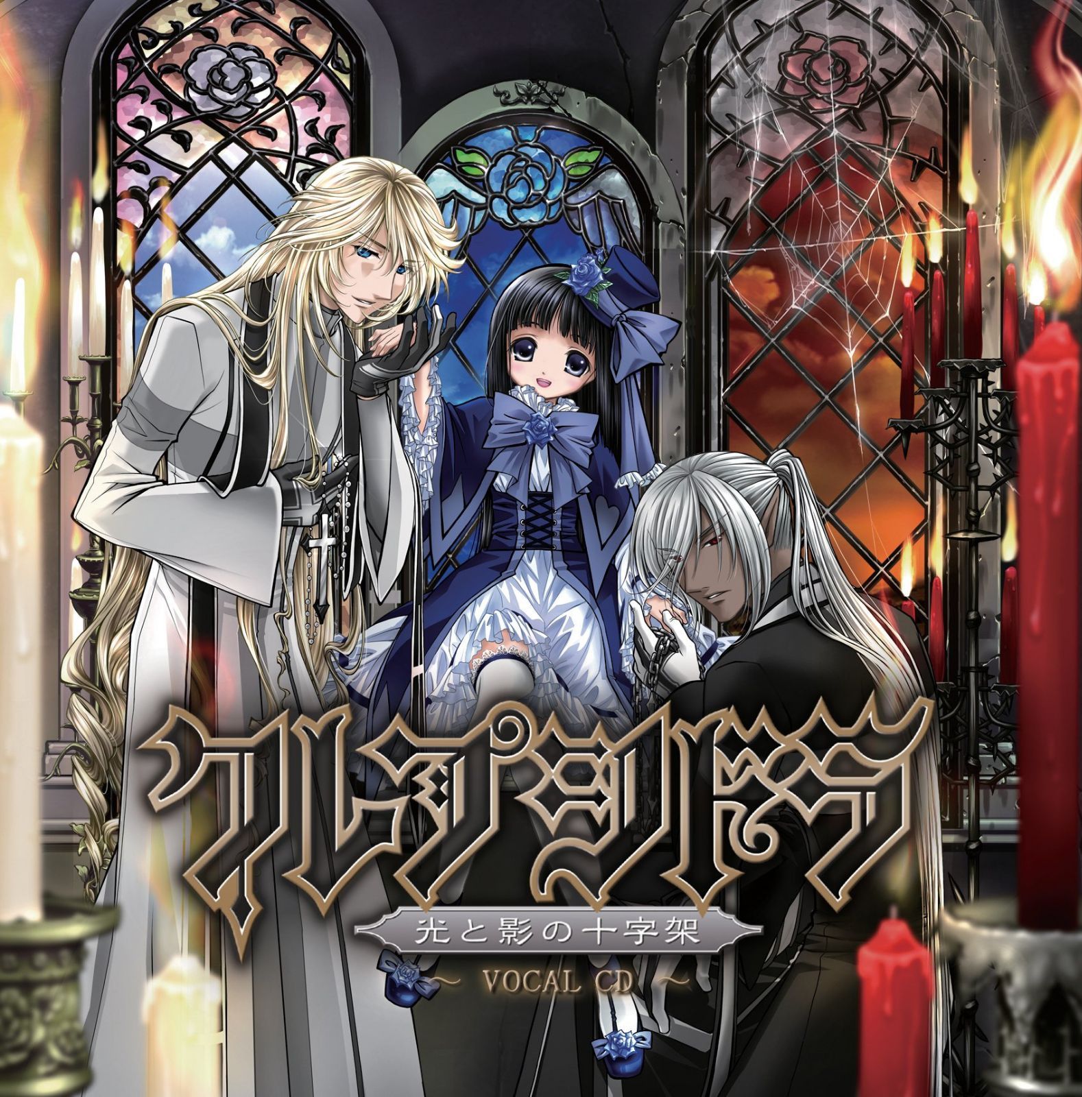 【CD】クレプシドラ-Vocal CD-