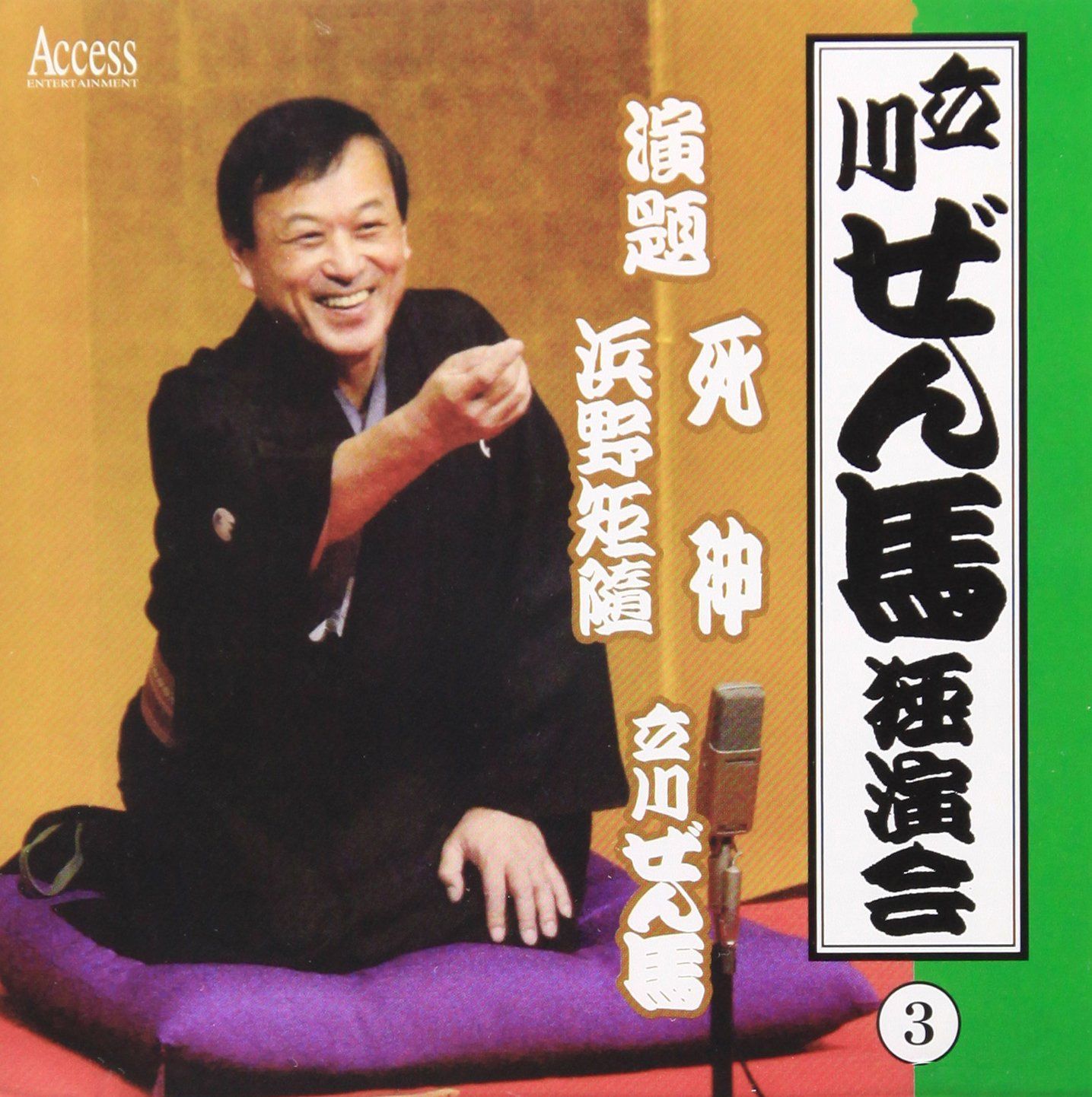 【CD】立川ぜん馬独演会(3)