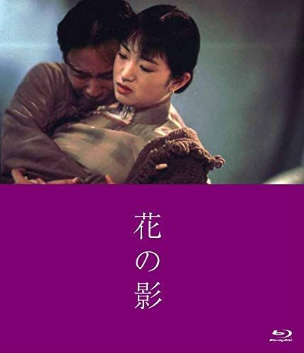 【中古】花の影 [Blu-ray]