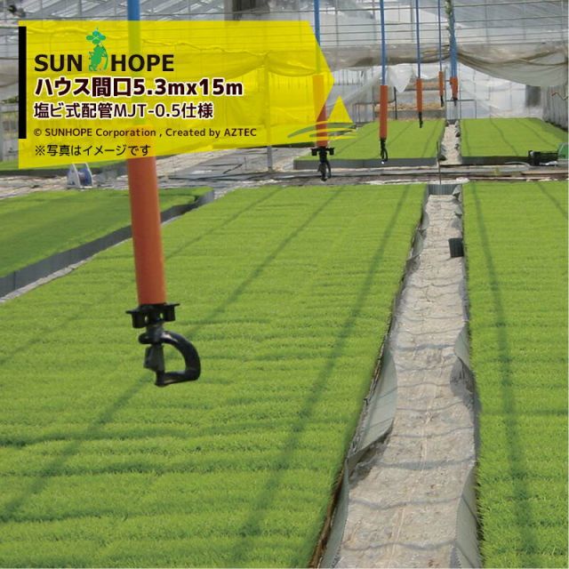 最大100%ポイントバック 確率2分の1！条件達成でチャンス最大5倍！要エントリー！サンホープ SUNHOPE ハンガースプレーセット ハウス間口5.3mx15m・塩ビ式配管MJT-0.5仕様