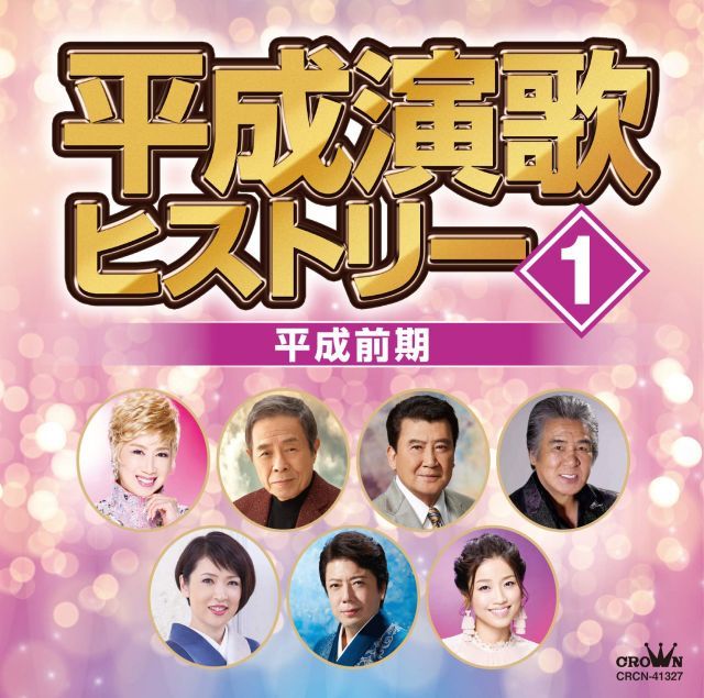 【中古】平成演歌ヒストリー1 平成前期