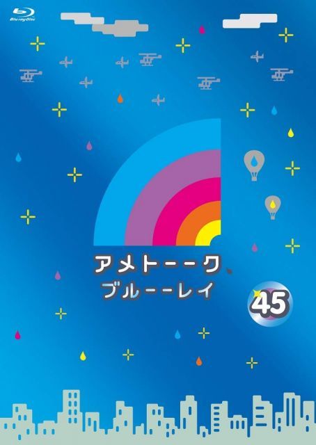 【中古】【メーカー特典あり】アメトーーク! ブルーーレイ45(着せ替えジャケット付) [Blu-ray]