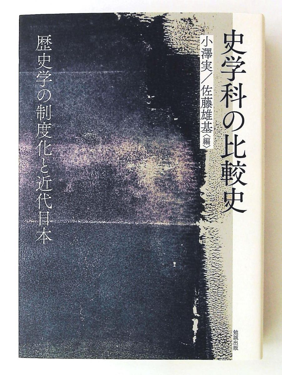 史学科の比較史 歴史学の制度化と近代日本 単行本 佐藤雄基,小澤 実 勉誠社(勉誠出版)