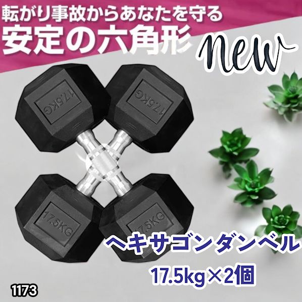 #1173 ヘキサゴン ダンベル 17.5kg 2個セット 総重量35kg プロが認めた本格派 グリップへのこだわり 安定の六角形 オンザニーに適したフラットなサイドライン ※一部地域離島別途配送料有